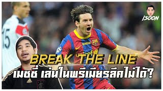 Break The Line EP6 เมสซี่ เล่นในพรีเมียรลีคไม่ได้?