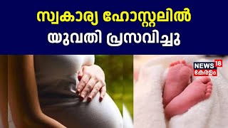 Ernakulamത്തെ സ്വകാര്യ ഹോസ്റ്റലിൽ യുവതി പ്രസവിച്ചു | Woman Gave Birth In Hostel