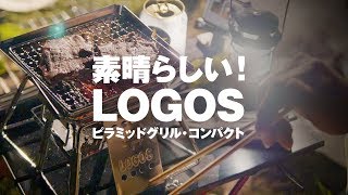 LOGOSピラミッドグリル・コンパクトでナイトバーベキュー体験記【動チェク！】