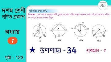 (উপপাদ্য)Upapadda 34 | Class 10 | West Bengal Board | Govt. Book Page no. 123 | by Dipak Sarkar