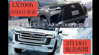 レクサスLX 700h ランクル300 最新情報 新型LEXUS LX 700h発表 ランドクルーザー300発売再開 ランクル300受注再開 #lx700h #ランクル300再販