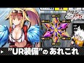 【対魔忍RPG】UR装備についてのあれやこれや【ゆっくり解説】