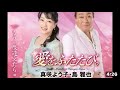 真咲よう子&amp;島 雅也 愛をふたたび Cover 李佩徽