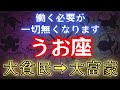 【うお座】※4秒以内に見てください※巨億の臨時収入が入ります【12星座占い】#占星術 #12星座 #金運 #2025年運勢