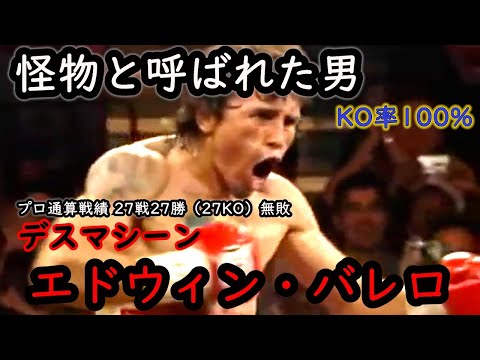 【怪物】エドウィン・バレロ  破壊的な強さ・パーフェクトレコードを保持 したまま 数奇な最後でボクシング人生に幕を下ろしたボクサー