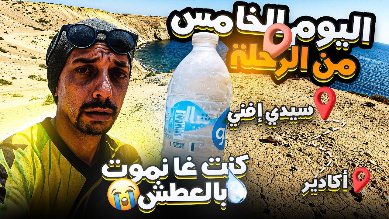 اليوم الخامس من الرحلة وصلت شاطئ أكلو ولكن ق.تلني العطش  #agadir #شاطئ_أكلو