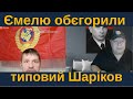 Ємелю обєгориили типовий Шаріков