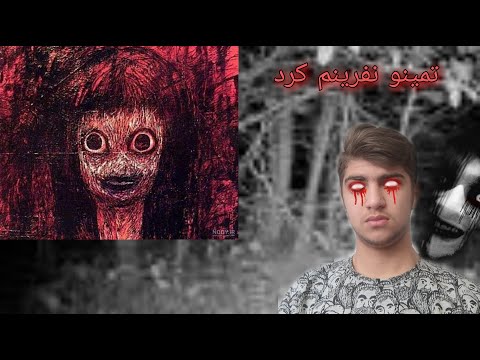 اهنگ نفرین شده تمینو توسط تمیتو نفرین شدم