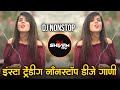 Marathi Hindi Dj Songs -Trending Dj Song Nonstop 2026 - नॉनस्टॉप डीजे गाणी | Active Pad Dj Song -P55