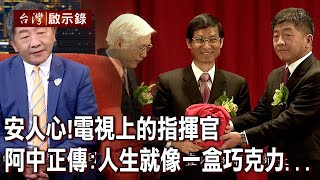 安人心!電視上的指揮官 阿中正傳:人生就像一盒巧克力...【台灣啟示錄】20221009|洪培翔