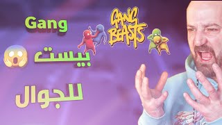 تحميل لعبة قانق بيست للموبايل برابط مباشر gang beasts screenshot 3
