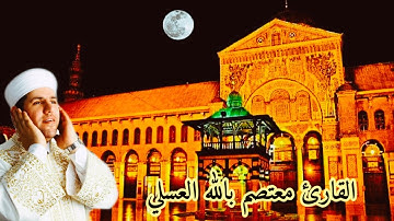 تلاوة رائعة للقارئ معتصم بالله العسلي