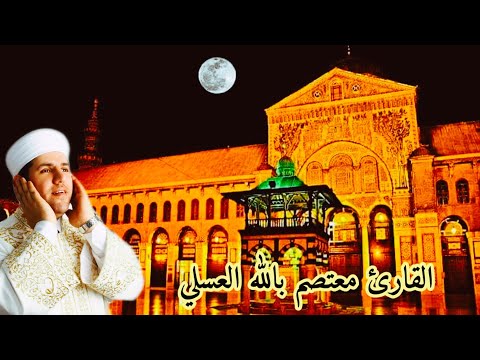تلاوة رائعة للقارئ معتصم بالله العسلي