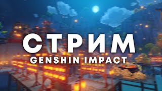 ЧУТЬ ГЕНШИНА  | Стрим Genshin Impact