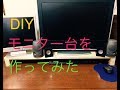 【DIY】モニター台を作ってみたぞ