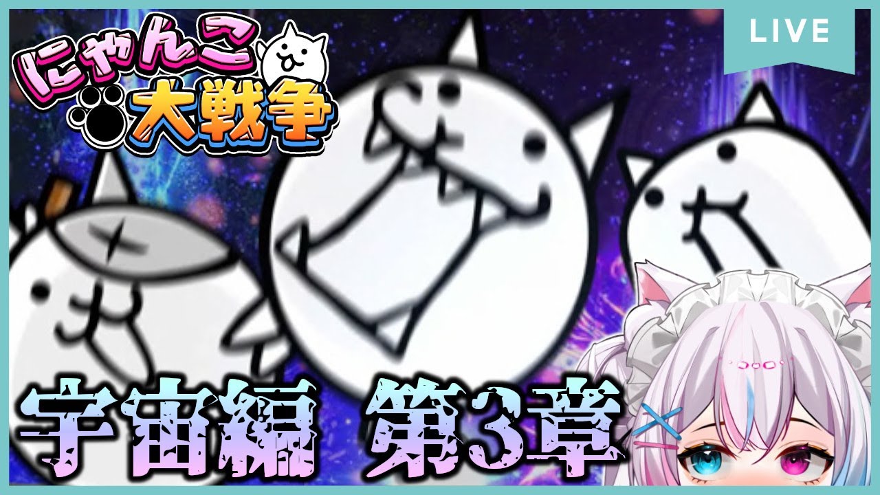 にゃんこ大戦争】#67 ついに宇宙編第三章を進めたくなったようです