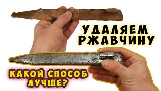 Удаление ржавчины - какой способ лучше?