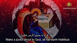 هللوا للرب - orthodox christian byzantine chant - ترتيل بيزنطي - تراتيل عيد الميلاد