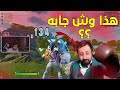 هذا وش جابه 😂 | Fortnite