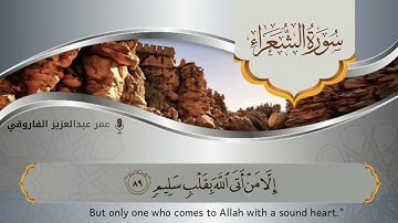 تلاوة ما تيسر من سورة الشعراء || القارئ عمر عبدالعزيز