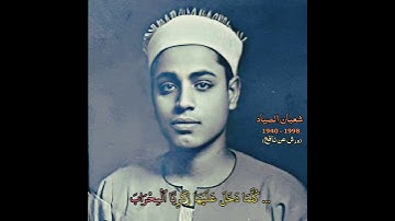 شعبان عبدالعزيز الصياد تلاوة نادرة                    #تلاوة #القرآن