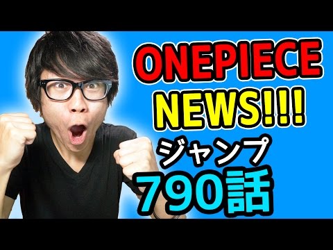 ワンピース790話考察感想 ワンピースnews 動画の後半にネタバレがあります One Piece Youtube