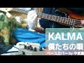 ※リクエストあり×3(たぶん) 【KALMA (-KARMA-)】 僕たちの唄  ベース