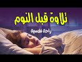 قران كريم بصوت جميل جدا جدا قبل النوم راحة نفسية لا توصف Quran Recitations قران كريم بصوت جميل جدا جدا قبل النوم راحة نفسية لا توصف Quran Recitations