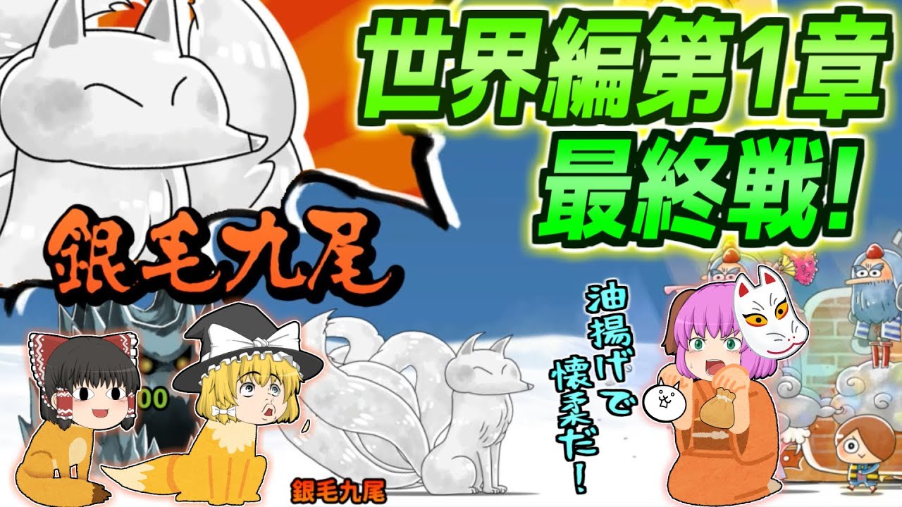 ゆっくり実況 ついに世界編第1章ラストステージに突入 新ガチャワールドトラベラーズの戦士を引き連れて超ヤバヤバすぎる狐退治なるか ゆる いゲゲゲの 鬼太郎妖怪大戦争 8 Youtube ゆっくり実況 ついに世界編第1章ラストステージに突入 新ガチャワールドトラベラーズの戦士を引き連れて超ヤバヤバすぎる狐退治なるか ゆる いゲゲゲの 鬼太郎妖怪大戦争 8 Youtube