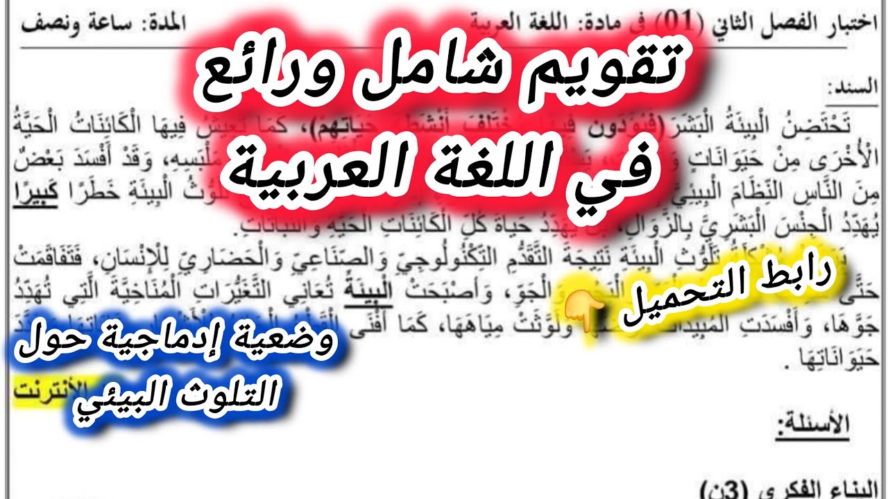 تقويم شااامل في اللغة العربية السنة الرابعة ابتدائي الفصل الثاني #الرابعة #ابتدائي 