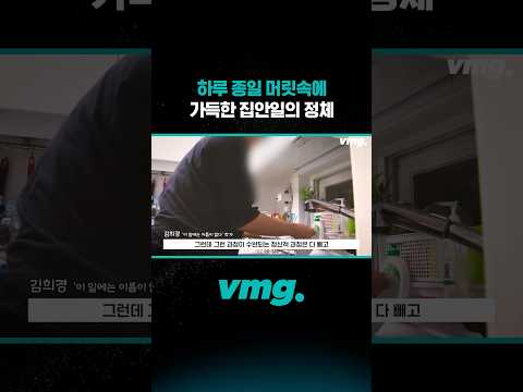 하루 종일 머릿속에 가득한 집안일의 정체 / 비디오머그 #shorts