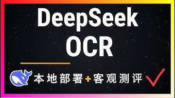 🚀只有3B参数的DeepSeek-OCR击败传统视觉模型，上下文光学压缩技术+双路径编码+自适应分辨率，这个开源模型凭什么这么强？完整技术解析+部署教程+实测！3B参数轻量化模型人人都能部署！