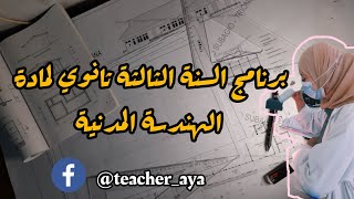 برنامج السنة الثالثة ثانوي فرع هندسة مدنية ||بكالوريا شعبة تقني رياضي