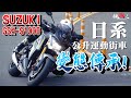 CP值首選!!這才是運動街車!!!! SUZUKI GSX-S1000【好好試車】 變態的傳承!