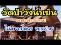 วัดป่าวังน้ำเย็น อำเภอเมือง มหาสารคาม ที่มาของไม้ งบประมาณสร้างและสร้างกี่ปี?