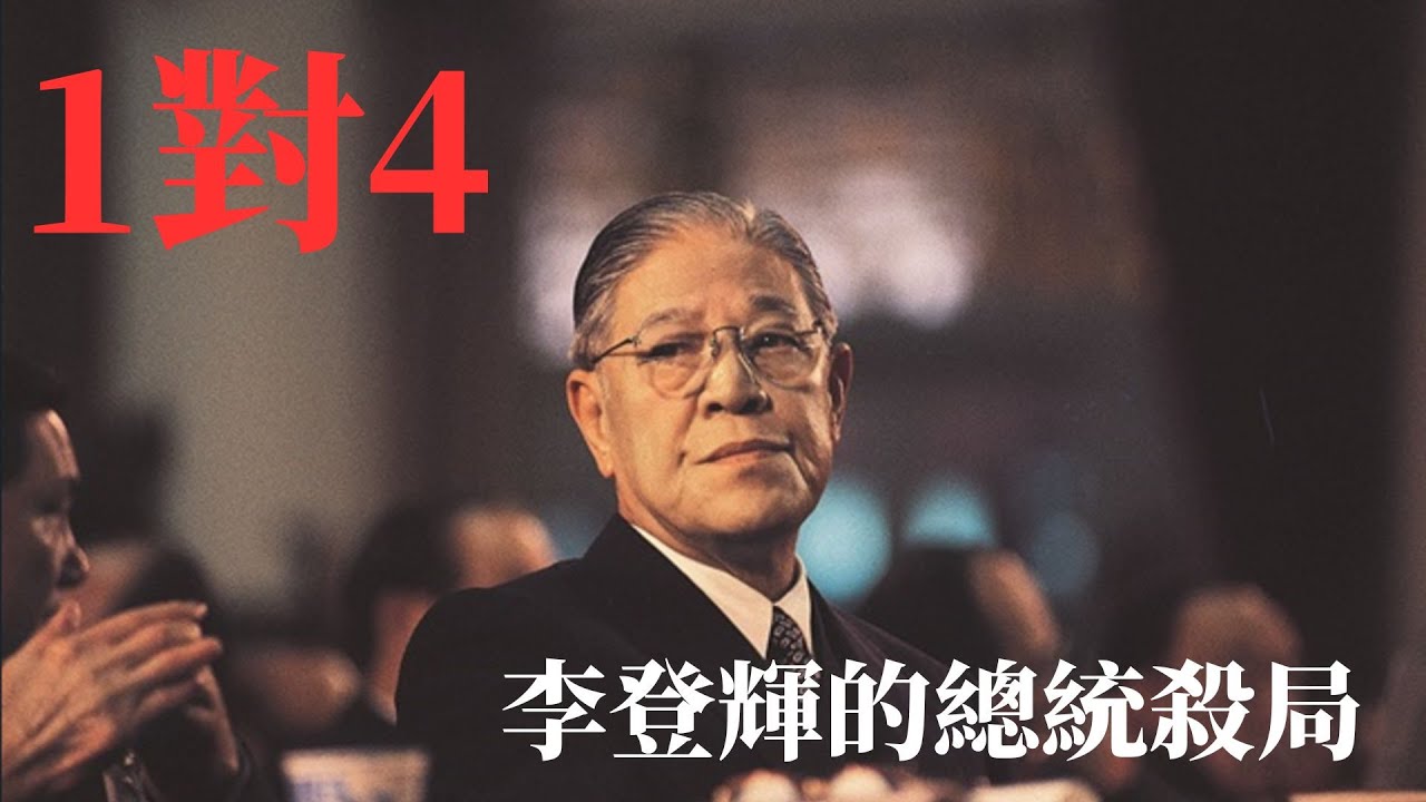 李登輝的總統殺局 台灣民主背後的政治角力 !原來憲政并不是必然 ! 縮圖