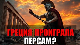 Что если бы Греция не объединилась против персов? | Альтернативная История