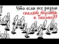 Что если все люди разом УЕДУТ ОТДЫХАТЬ? — Научпок