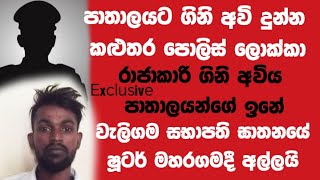 පාතාලයට අවිදුන් පොලිස් ලොක්කා!රාජකාරි අවිය පාතලයන්ගේ ඉනේ!වැලිගම සභාතිගේ ෂූටර් මහරගමදී අල්ලයි(Video)
