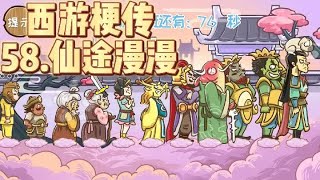 感觉就差一点点...【西游梗传】 screenshot 1