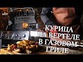 Готовим курицу на вертеле в газовом гриле Broil King Baron 490 с магазином GRILI