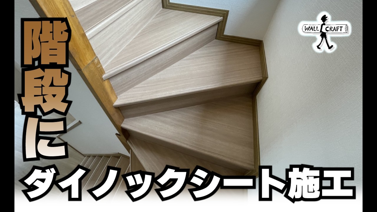 DIY] Installing Dinoc Film on Stairs - YouTube