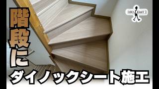 【DIY】階段にダイノックシート施工