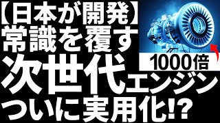 【衝撃】推力1000倍！日本が開発した「次世代エンジン」に世界が震えた！【回転デトネーションエンジン】