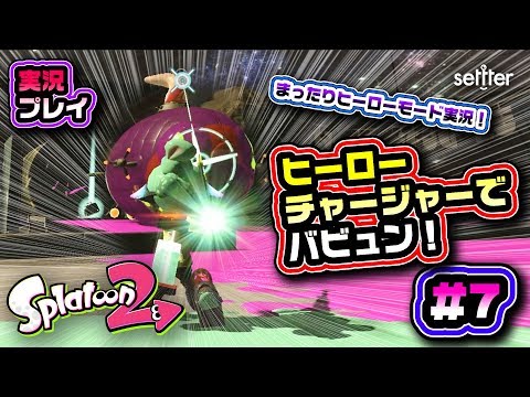 【スプラトゥーン2】ヒーローチャージャーでバビュン！#7 まったりヒーローモード実況！【Splatoon2・実況】