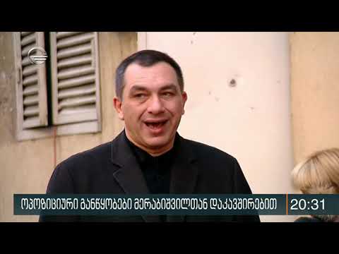 ოპოზიციური განწყობები მერაბიშვილთან დაკავშირებით