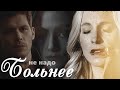 [au] Klaus &amp; Hayley &amp; Caroline || не надо больнее