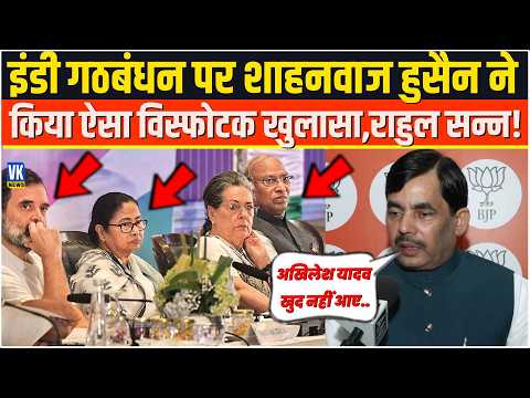 Indi Alliance पर Syed Shahnawaz Hussain ने किया ऐसा विस्फोटक खुलासा,Rahul Gandhi सन्न!