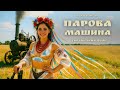 Була в мене Парова Машина FOLK MAMA Українська музика 2025