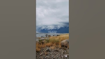 وما كنا معذبين حتى نبعث رسولا.#quran #تلاوة #راحة_نفسية